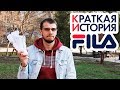 История бренда Fila и новые весенние кроссовки.