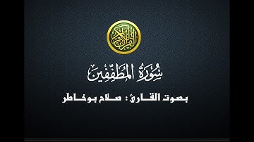 سورة المطففين - صلاح بوخاطر