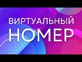 Виртуальный Номер для СМС! Регай любые аккаунты! Sms Activate