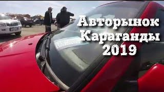 Авторынок Караганды 2019