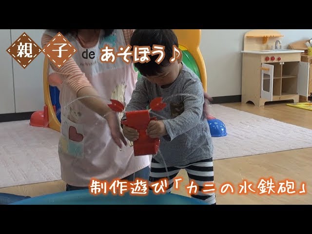 カニの水鉄砲