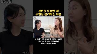 결혼을 목표할 때 주변을 정리해야 되는 이유 010-2854-2036 황고은 커플매니저