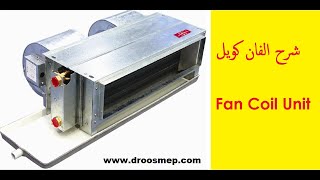 شرح الفان كويل Fan Coil Unit