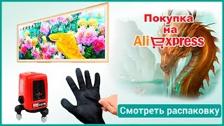 Алмазная вышивка, лазерный уровень алкотестер и прочее с Алиэкспресс