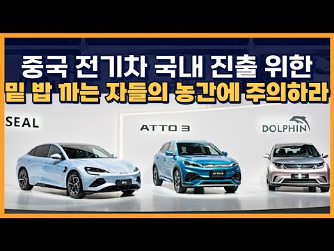 중국 전기차 국내 진출을 위한 &amp;quot;밑 밥 까는 자들의 농간&amp;quot;에 주의하라