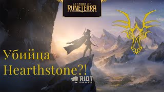 видео: Основные отличия Legends of Runeterra от Hearthstone картинка: Основные отличия Legends of Runeterra от Hearthstone