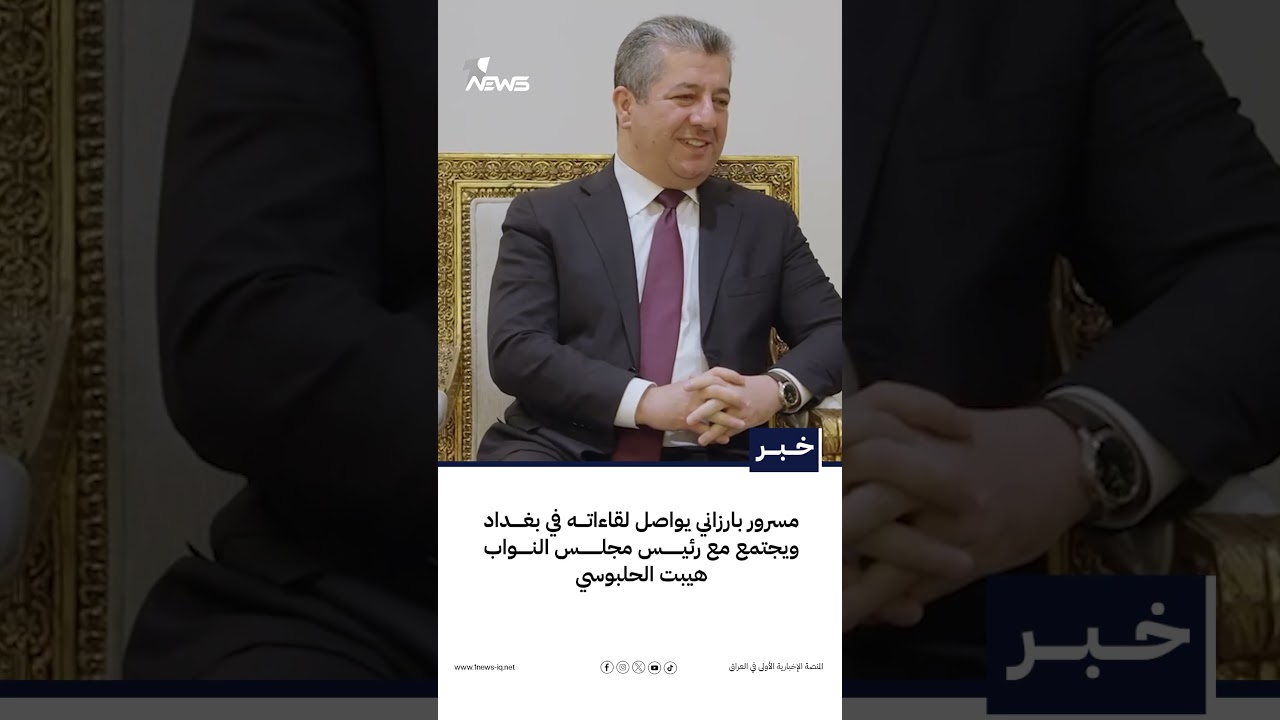 مسرور بارزاني يواصل لقاءاته في بغداد ويجتمع مع رئيس مجلس النواب هيبت الحلبوسي | #وان_نيوز