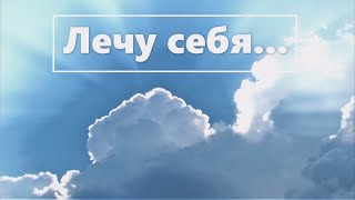 Лечу себя... миниатюра Кейсер Сол читает Инна Мень