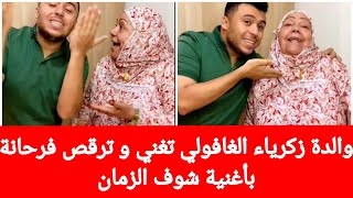 أول ظهور لوالدة زكرياء الغافولي فرحانة بأغنيته الأخيرة و تشاركه الغناء و الرقص