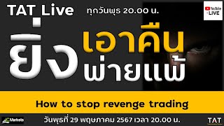 TAT Live :  วิธีหยุดการเทรดแบบแก้แค้นเอาคืน How to stop revenge trading