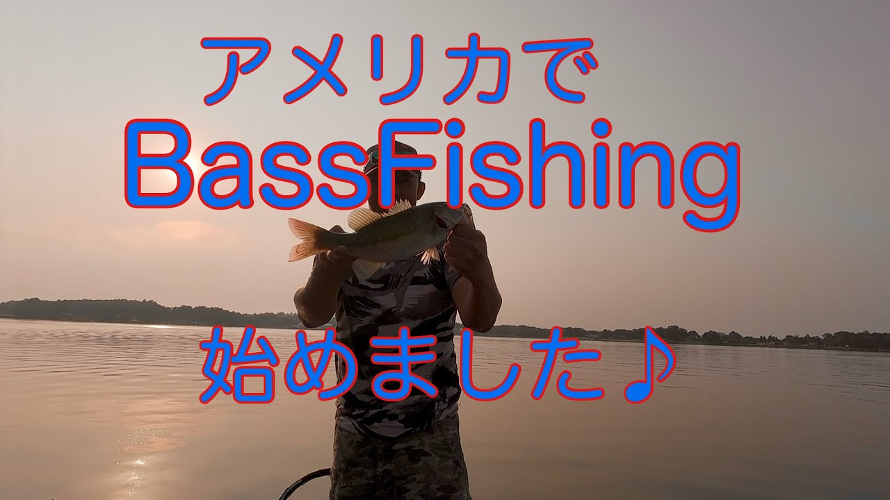 552 アメリカでBass Fishing始めました♪