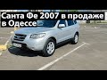 Продана! Санта Фе 2007 Продажа Одесса. Цена $8800