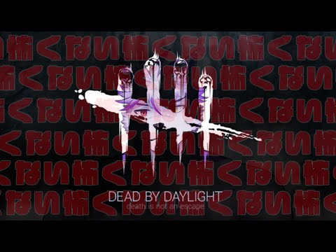 【Dead by Daylight】怖くない怖くない怖くない怖くない→ow【ヱックス/VTuber】
