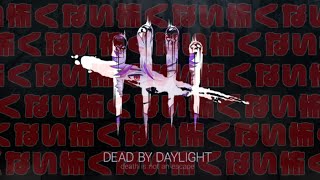 【Dead by Daylight】怖くない怖くない怖くない怖くない→ow【ヱックス/VTuber】