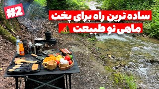 آفرود : تو جنگل براحتی میشه یه ماهی خوشمزه درست کرد و آشپزی تو طبیعت لذتش خیلی بیشتره