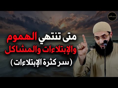 ما هو سر كثرة الإبتلاءات للشيخ أبو عبد الرحمن المتوكل