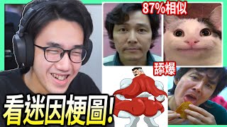 【有感筆電】超好笑的魷魚遊戲迷因梗圖！😂 椪糖形狀是這樣你舔嗎?!【看迷因梗圖#17】