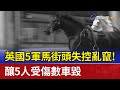 英國5軍馬街頭失控亂竄！ 釀5人受傷數車毀