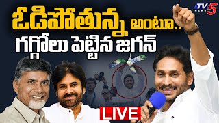 BREAKING LIVE : జగన్ నోట.. ఓటమి మాట.!! | CM Jagan Key Comments On Defeat For Elections | TV5 News