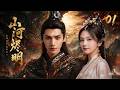 《山河燼明》01:亂世聖女身陷世王情感糾葛!💕#蕭戰 #趙麗穎 #罗云熙##赵露思#古裝 #愛情 #權謀 #仙俠 #中國電視劇 #drama