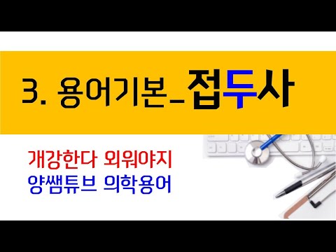 의학용어) 3. 접두사