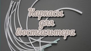 Каркасы для бюстгальтера, виды, размеры.