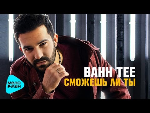 Bahh Tee — Сможешь ли ты Full Album 2017