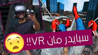 سبايدرمان في الواقع الإفتراضي (VR) رهيبة! 😮🕸 | الرجل العنكبوت 🕷 Spiderman VR