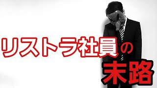 会社をリストラされた中年男の末路…