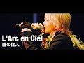 【L&#39;Arc en Ciel】瞳の住人(30th L&#39;Anniversary)