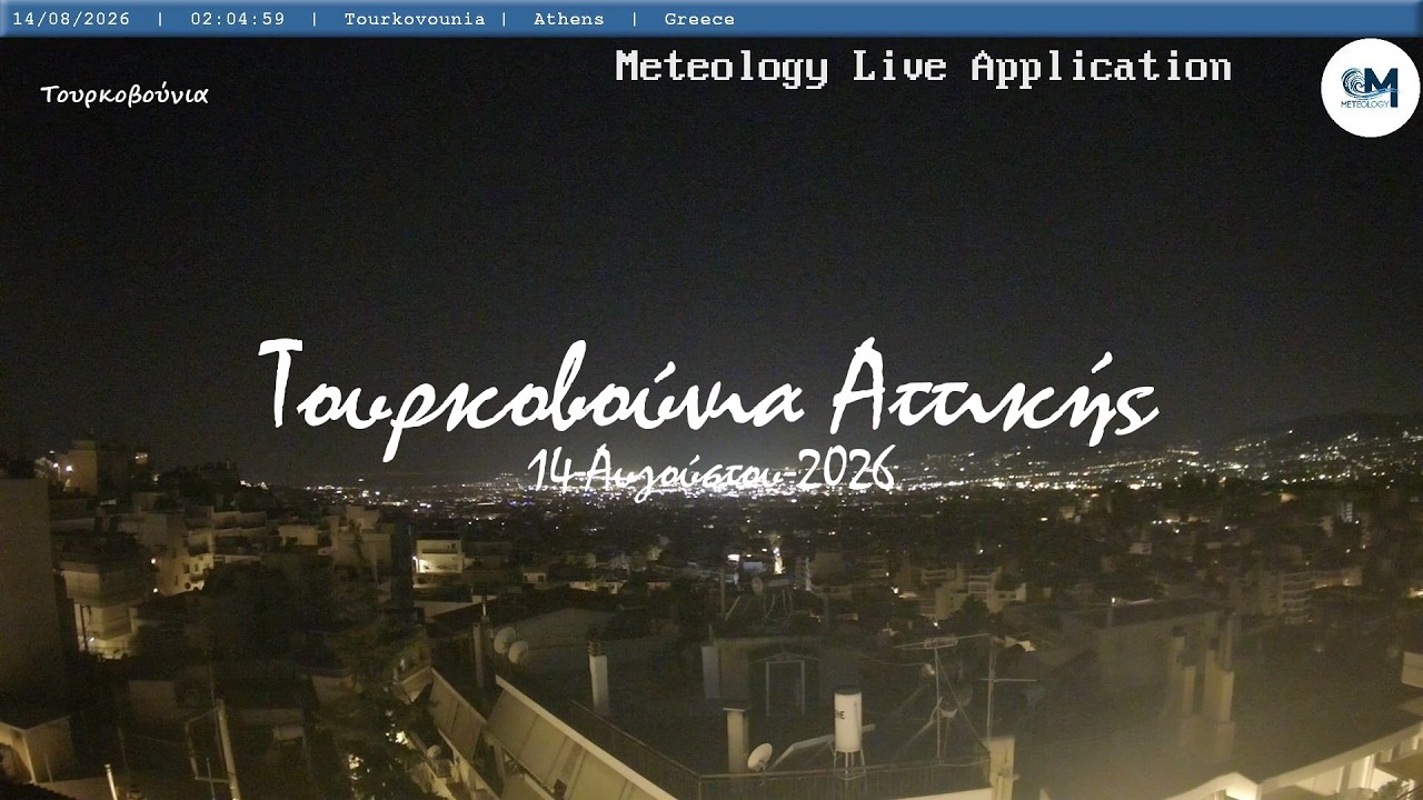🐙 14-Αυγούστου-2026, Κάμερα Τουρκοβούνια Αττικής Timelapse, Timelapses.gr 🇬🇷
