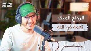 كيفاش تلقى بنت الناس | مدونة الأسرة | التجارة الإلكترونية | مع يوسف أبوصفوان ️بودكاست مجالس