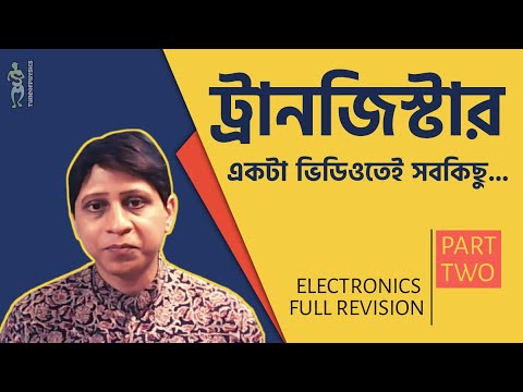 Transistor in Bengali class 12 | ট্রানজিস্টর কি ও কিভাবে কাজ করে | Electronics part 2