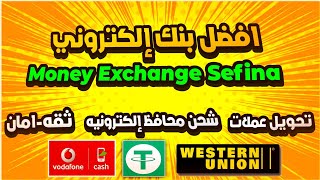 افضل بنك الكتروني للتحويل بين العملات الرقميه وشحن المحافظ الالكترونيه Money Exchange Sefina