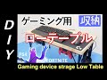 【DIY】How To Make GAMING LOW TABLE For PS4 /ゲーミング用ローテーブル（鉄脚＆収納付）