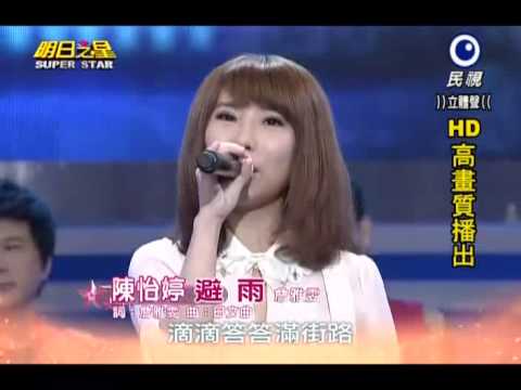 2013-09-28 明日之星-陳怡婷-避雨