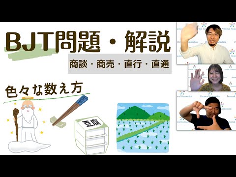 【BJT】問題・解説&「珍しい数え方」【Personal Connection】