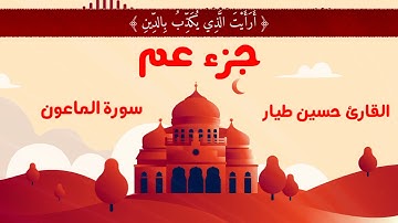 سورة الماعون - Surat Al-Maaun - || القارئ حسين طيار