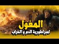 تاريخ المغول چنكيز خان و الإمبراطورية الأبشع في التاريخ الدحيح Super 