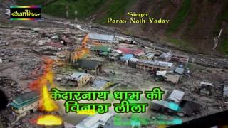केदारनाथ धाम की विनाश लीला - Kedarnath Dham Ki Vinash Lila - Bhojpuri Birha 2016