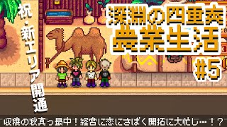 【スタバレマルチ】#5 秋真っ盛り！新エリア開通！†深淵の四重奏†【JP Vtuber/鬼切ガブ/ぽた/ヴァルチャガ/造海ランティ】