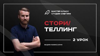 Сторителлинг - 2 урок. 3-дневный курс для сценаристов, писателей, режиссеров Сторителлинг - 2 урок. 3-дневный курс для сценаристов, писателей, режиссеров
