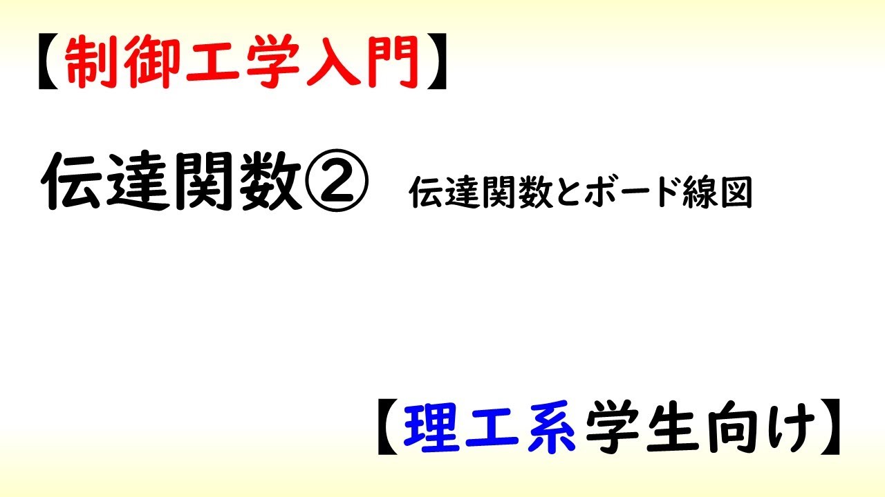 制御 伝達関数 Part 2 ボード線図 工学 Youtube