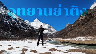 ขี่ XMAX ลุยจีน #7 อุทยานย่าติง เดินเท้าสู่จุดหมายปลายทาง Yading Nature Reserve