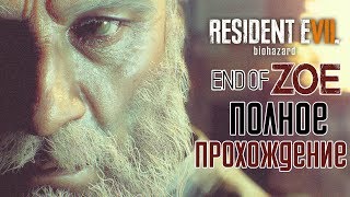 Resident Evil 7 End of Zoe Прохождение На Русском — ДЕД С ДРОБОВИКОМ!