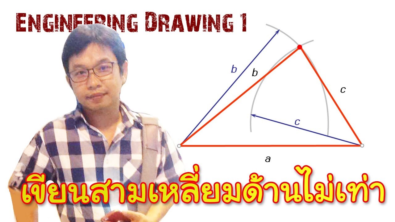 สูตรสามเหลี่ยมด้านไม่เท่า  2022  Engineering Drawing I_Chapter 2_ตอน16_การเขียนสามเหลี่ยมด้านไม่เท่า