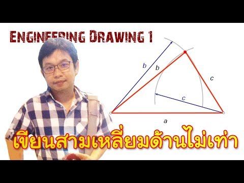 Engineering Drawing I_Chapter 2_ตอน16_การเขียนสามเหลี่ยมด้านไม่เท่า