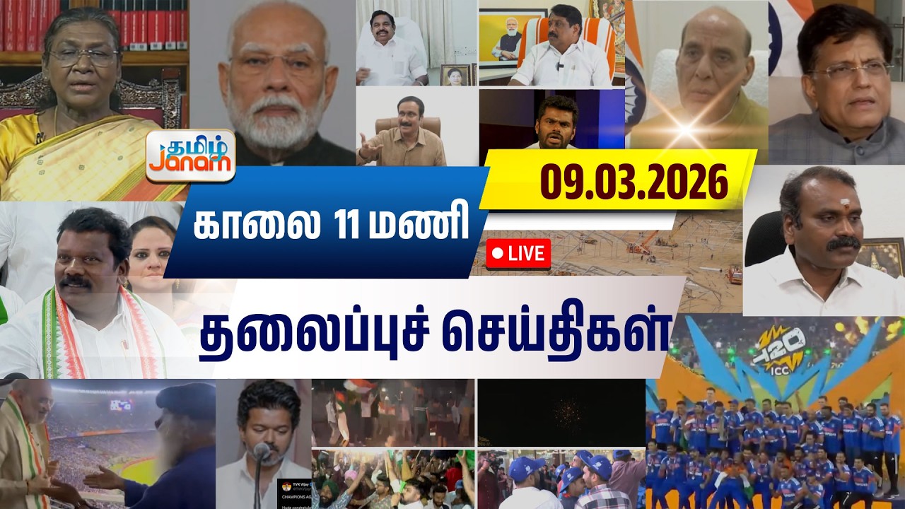 🔴LIVE | 11 மணி தலைப்பு செய்திகள் | Tamil Janam | Headlines | Tamilnadu | #newsupdate