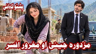 Mazdora Jenai Aw Maghrora Afsar | pashto kahani | pashto cartoon story | Pashto Story