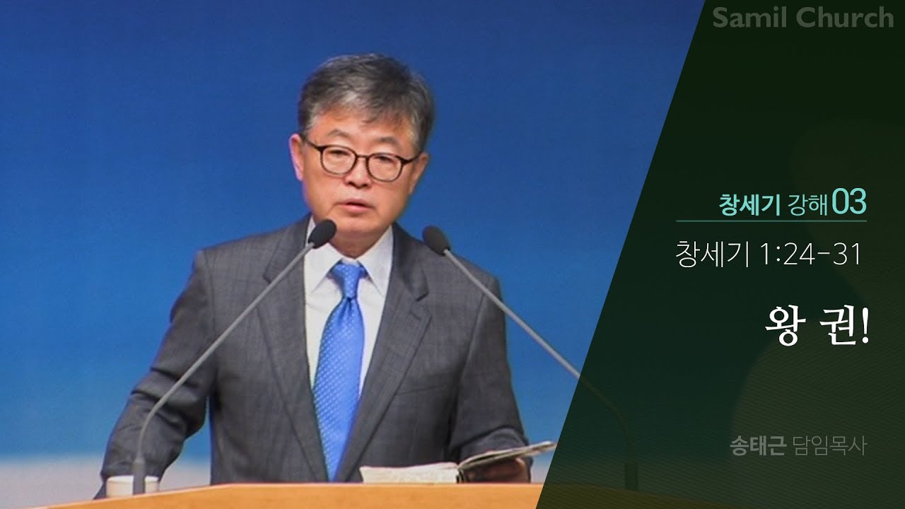 창세기 강해(03) ‘왕권!’/창세기1:24-31